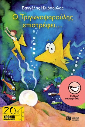 Ο ΤΡΙΓΩΝΟΨ &hellip;