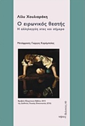 Ο ΕΙΡΩΝΙΚΟ …