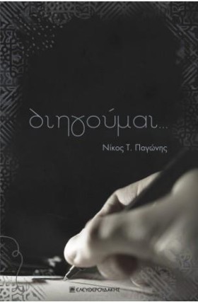 ΔΙΗΓΟΥΜΑΙ. …