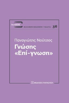 ΓΝΩΣΗΣ ΕΠΙ &hellip;