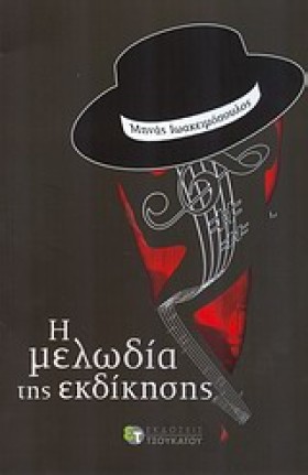 Η ΜΕΛΩΔΙΑ &hellip;