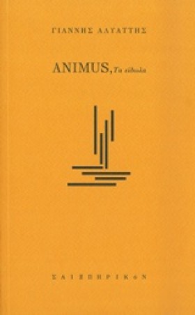 ANIMUS-ΤΑ &hellip;