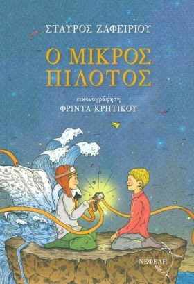 Ο ΜΙΚΡΟΣ Π …