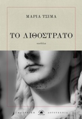 ΤΟ ΛΙΘΟΣΤΡ …