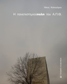 Η ΠΑΝΕΠΙΣΤ …