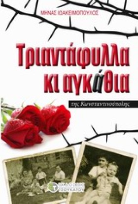 ΤΡΙΑΝΤΑΦΥΛ &hellip;