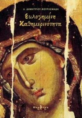 ΕΥΛΟΓΗΜΕΝΗ &hellip;