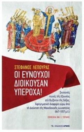 ΟΙ ΕΥΝΟΥΧΟ …