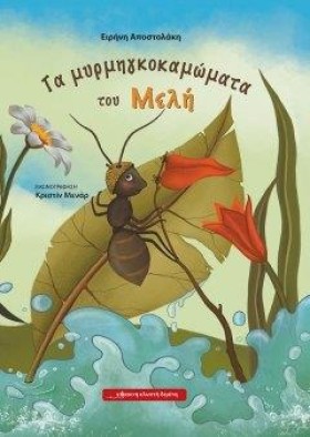 ΤΑ ΜΥΡΜΗΓΚ &hellip;