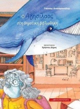 Ο ΑΓΗΣΙΛΑΟ …