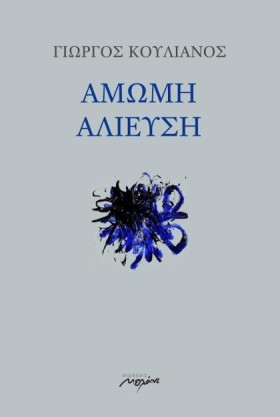 ΑΜΩΜΗ ΑΛΙΕ &hellip;