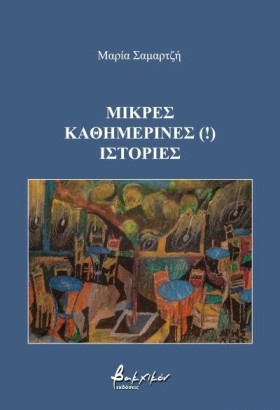 ΜΙΚΡΕΣ ΚΑΘ &hellip;