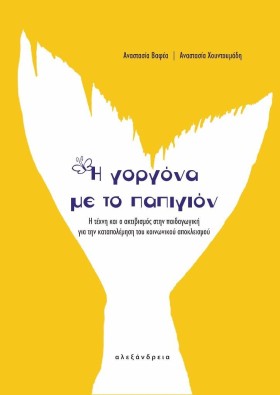 Η ΓΟΡΓΟΝΑ &hellip;