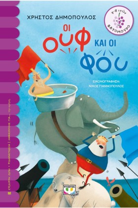 ΟΙ ΟΥΦ ΚΑΙ &hellip;