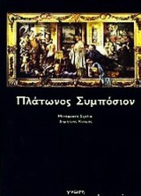 ΠΛΑΤΩΝΟΣ Σ &hellip;