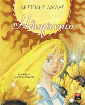 Η ΗΛΙΟΓΕΝΝ &hellip;
