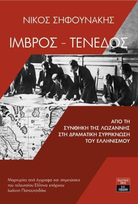ΙΜΒΡΟΣ-ΤΕΝ …