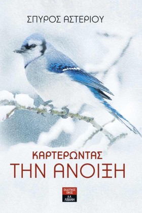 ΚΑΡΤΕΡΩΝΤΑ …