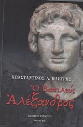 Ο ΒΑΣΙΛΕΥΣ …