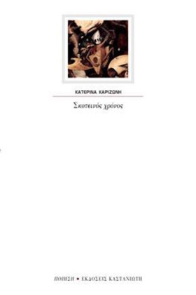 ΣΚΟΤΕΙΝΟΣ &hellip;