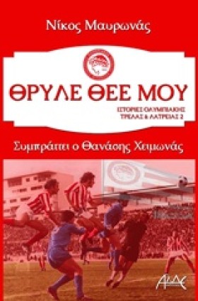 ΙΣΤΟΡΙΕΣ Ο …