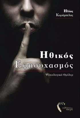 ΗΘΙΚΟΣ ΕΦΗ …