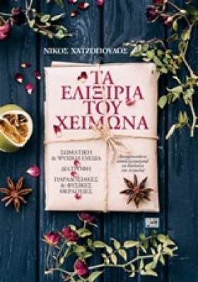 ΤΑ ΕΛΙΞΙΡΙ …