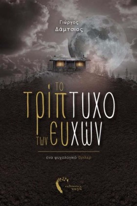 ΤΟ ΤΡΙΠΤΥΧ &hellip;