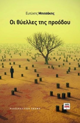 ΟΙ ΘΥΕΛΛΕΣ &hellip;