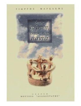 ΟΠΩΣ ΠΕΡΥΣ &hellip;