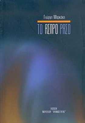 ΤΟ ΑΣΠΡΟ Ρ &hellip;
