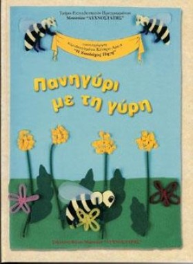 ΠΑΝΗΓΥΡΙ Μ …