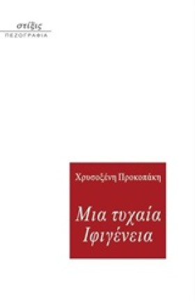 ΜΙΑ ΤΥΧΑΙΑ &hellip;