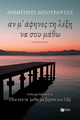 ΑΝ Μ’ ΑΦΗΝ …
