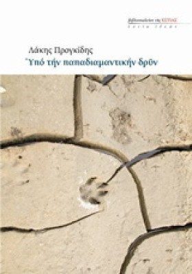 ΥΠΟ ΤΗΝ ΠΑ …