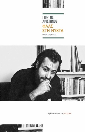 ΦΛΑΣ ΣΤΗ Ν …