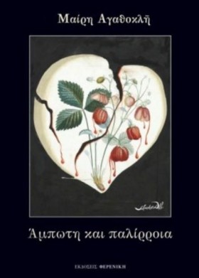 ΑΜΠΩΤΗ ΚΑΙ …
