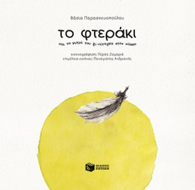 ΤΟ ΦΤΕΡΑΚΙ &hellip;