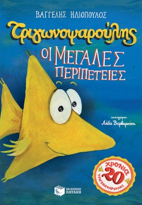 ΤΡΙΓΩΝΟΨΑΡ &hellip;