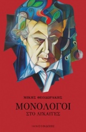 ΜΟΝΟΛΟΓΟΙ …