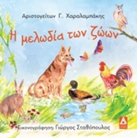 Η ΜΕΛΩΔΙΑ …