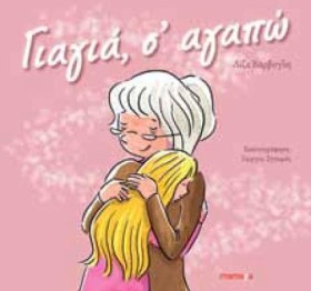 ΓΙΑΓΙΑ Σ’ &hellip;
