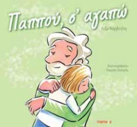 ΠΑΠΠΟΥ Σ’ …