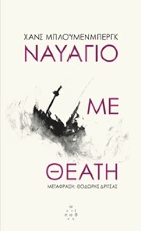 ΝΑΥΑΓΙΟ ΜΕ &hellip;