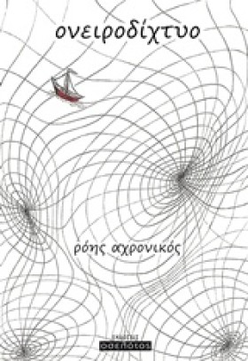 ΟΝΕΙΡΟΔΙΧΤ &hellip;