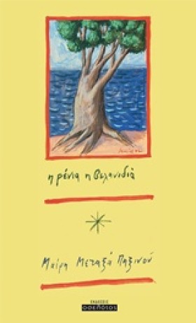 Η ΡΕΝΙΑ Η &hellip;