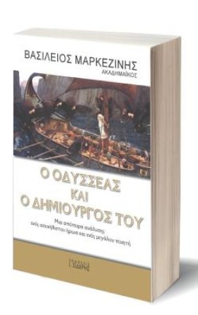 Ο ΟΔΥΣΣΕΑΣ &hellip;