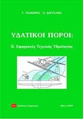 ΥΔΑΤΙΚΟΙ Π …