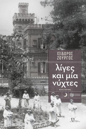 ΛΙΓΕΣ ΚΑΙ …