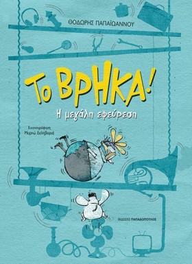 ΤΟ ΒΡΗΚΑ! &hellip;